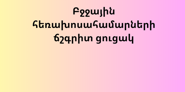 Բջջային հեռախոսահամարների ճշգրիտ ցուցակ