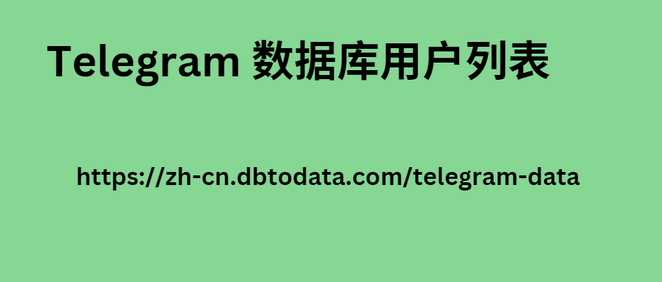 Telegram 数据库用户列表