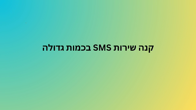 קנה שירות SMS בכמות גדולה