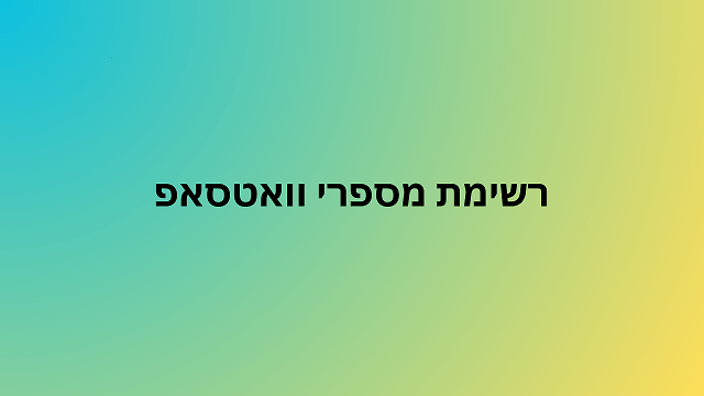 רשימת מספרי וואטסאפ
