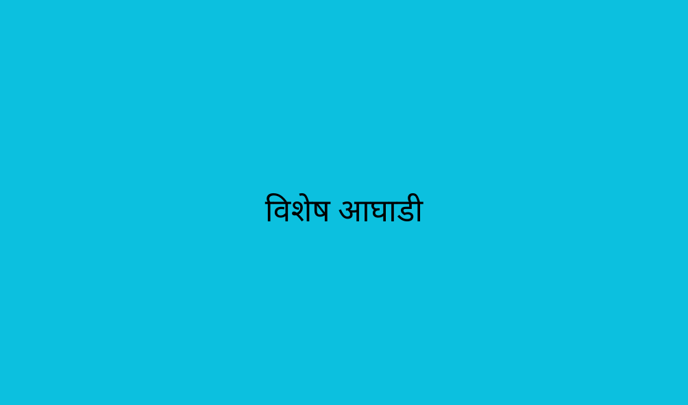 विशेष आघाडी