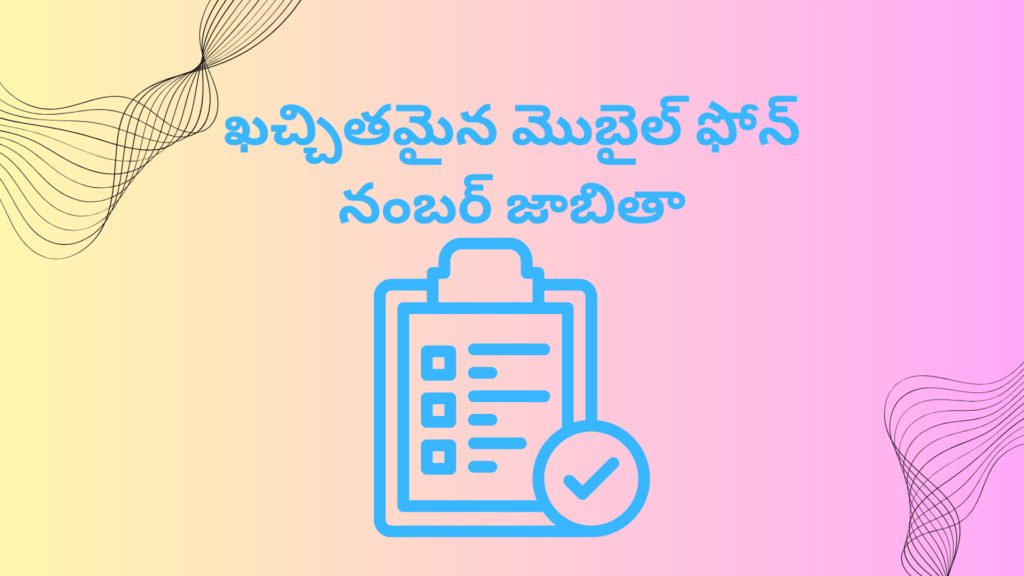 ఖచ్చితమైన మొబైల్ ఫోన్ నంబర్ జాబితా