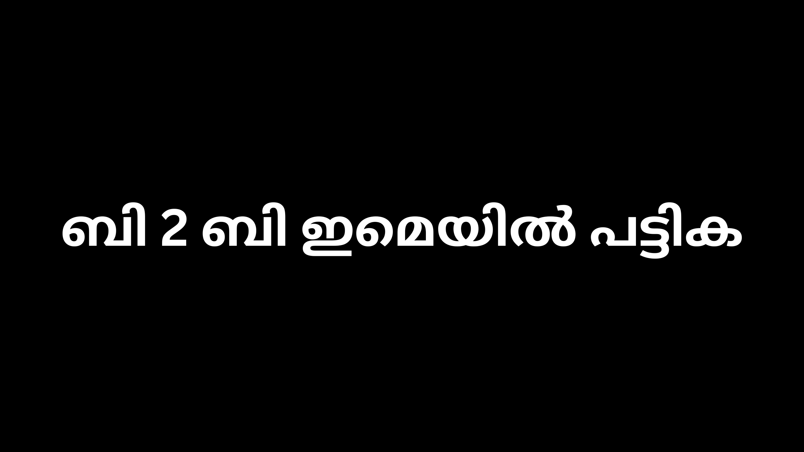 ബി 2 ബി ഇമെയിൽ പട്ടിക 