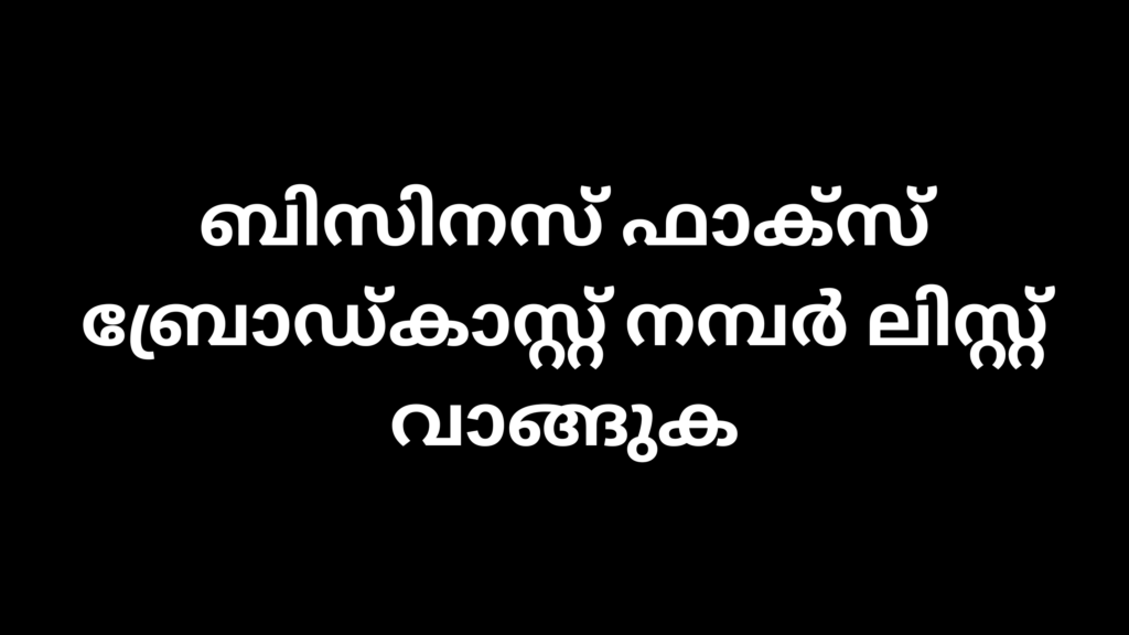 ബിസിനസ് ഫാക്സ് ബ്രോഡ്കാസ്റ്റ് നമ്പർ ലിസ്റ്റ് വാങ്ങുക 