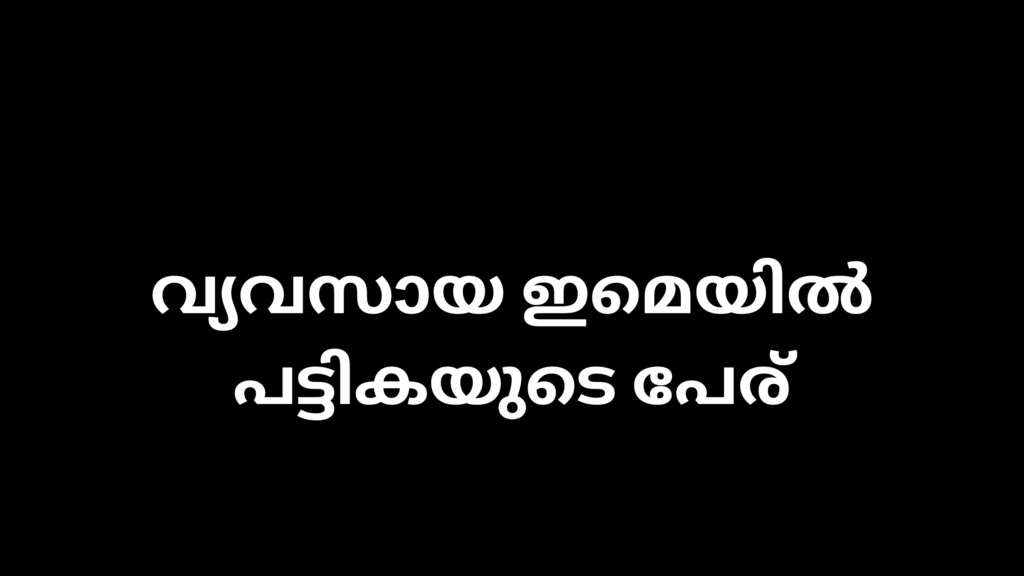 വ്യവസായ ഇമെയിൽ പട്ടികയുടെ പേര് 