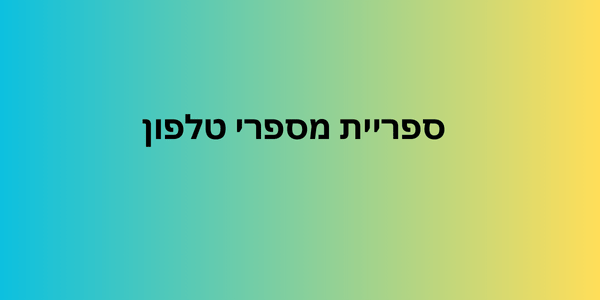 ספריית מספרי טלפון